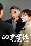《60岁学徒竟是隐藏大佬》封面