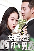 《女总裁的打工男友》封面