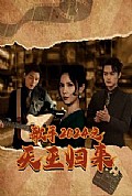 《歌手2024之天王归来》封面
