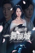 《离婚后我一舞倾城》封面