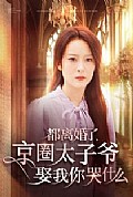 《都离婚了京圈太子爷娶我你哭什么》封面