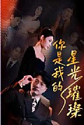 《你是我的星光璀璨》封面