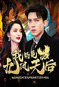《我妈是九凤天后》封面