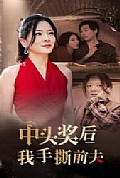 《中头奖后我手撕前夫》封面