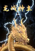 《龙域神主》封面