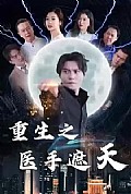 《重生之医手遮天》封面