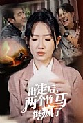 《出走后两个竹马悔疯了》封面