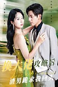 《换大佬攻略后渣男跪求我回头》封面