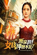 《断亲后女战神她不装了》封面
