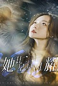 《她比星星闪耀》封面