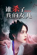 《谁杀了我的女儿》封面