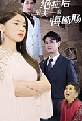 《绝症后前夫一家悔断肠》封面
