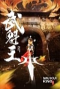 《武魁王》封面