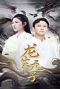 《龙生九子》封面