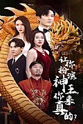 《让你扮演神王，你来真的？》封面