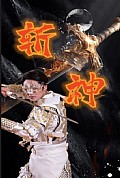 《新斩神》封面