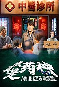 《我真是药神》封面