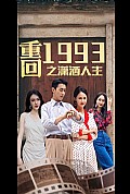 《重回1993之潇洒人生》封面
