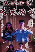 《天医传说》封面