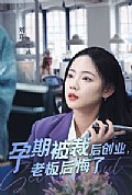 《孕期被裁后创业老板后悔了》封面