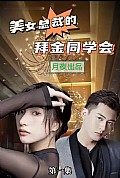 《美女总裁的拜金同学会》封面