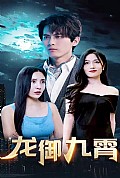 《龙御九霄》封面