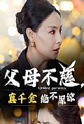 《父母不慈真千金绝不原谅》封面