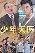 《少年天医》封面