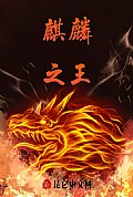 《麒麟之王》封面