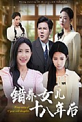 《错养女儿十八年后》封面
