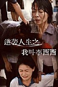 《逆袭人生之我叫李西西》封面