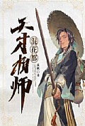 《天才相师混都市》封面