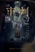 《审判短剧版》封面