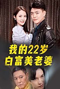《我的22岁白富美老婆》封面