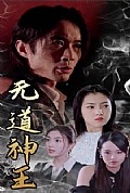 《无道神王》封面