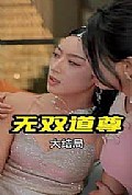 《无双道尊》封面