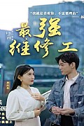 《最强维修工》封面