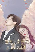 《重生之女明星她又美又飒》封面