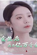 《重生后成为亿万千金》封面