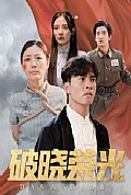 《破晓荣光》封面