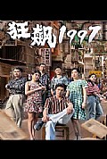 《狂飙1997》封面