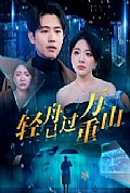 《轻舟已过万重山70集》封面