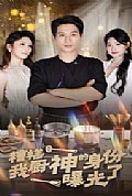 《糟糕我厨神的身份曝光了》封面