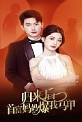 《归来后首富妈妈爆我马甲》封面