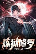 《修罗炼狱》封面