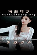 《南海狂龙》封面