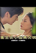《重生后，安小姐又美又飒》封面