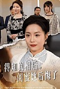 《得知真相后闺蜜她后悔了》封面