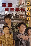 《重回黄金年代2000》封面