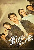 《重回风云1993》封面
